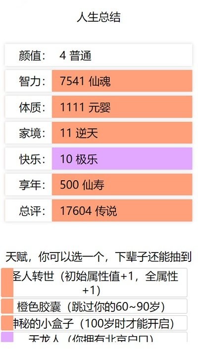 人生重启模拟器修仙版  v1.0.1图1