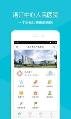 湛江中心人民医院  v2.2.7图1