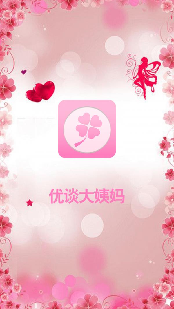 优谈大姨妈  v1.6.2图5