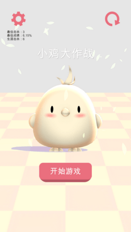 小鸡大作战  v0.0.2图2