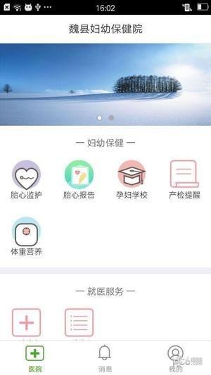 魏县妇幼  v1.2.0图2