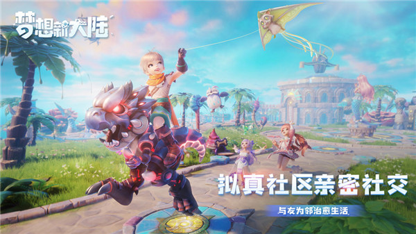 梦想新大陆  v2.117.1图3
