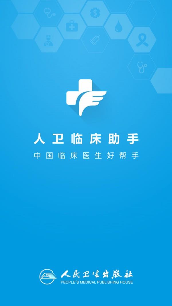 人卫临床助手  v1.0.4图1