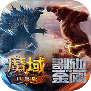 魔域口袋版互通版