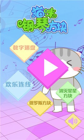 猫咪钢琴方块  v2.1.5图1