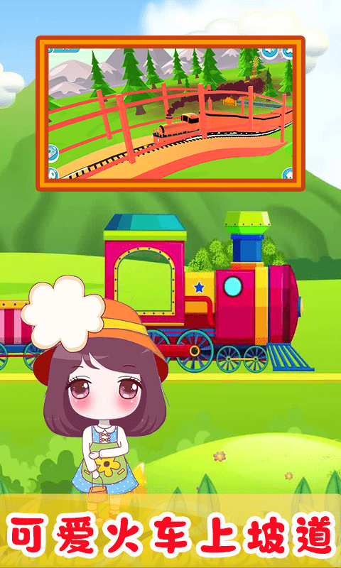 儿童欢乐小火车  v1.0图1
