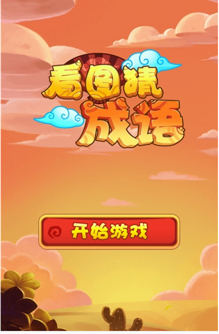 看图猜成语  v5.72图3