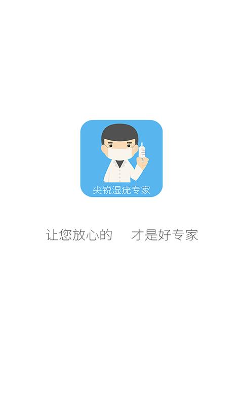 尖锐湿疣专家  v1.0图1