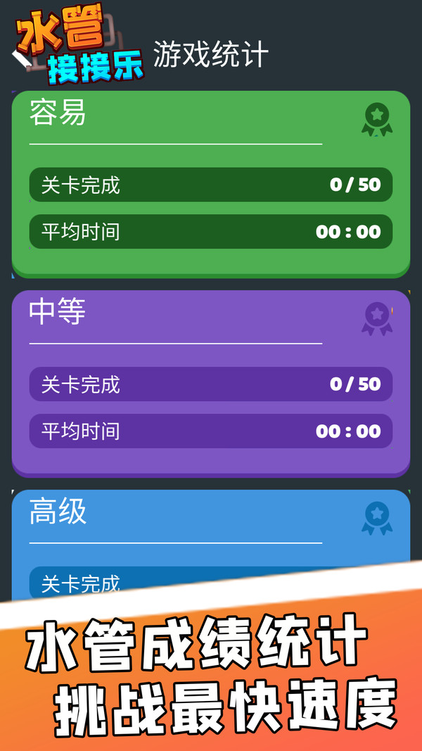 水管接接乐  v2.0.2图3