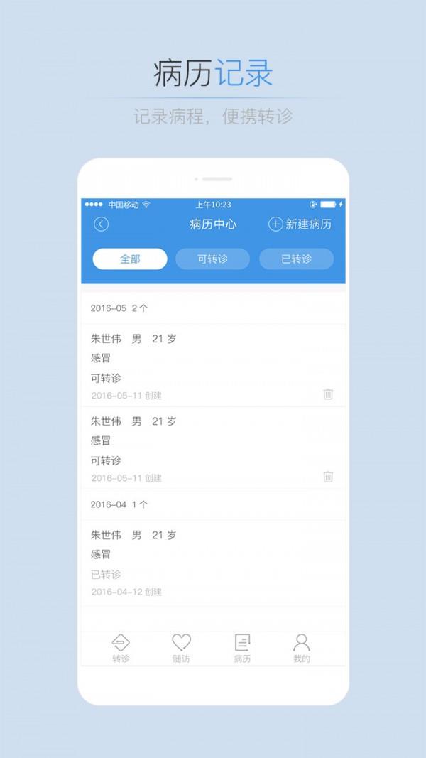 转诊助手  v1.1.4图2