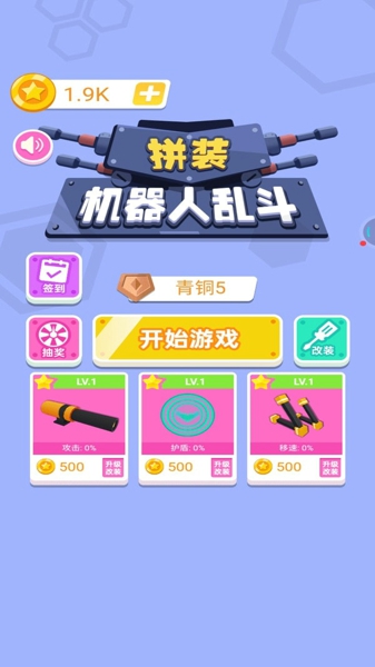 拼装机器人乱斗  v1.0.0图3