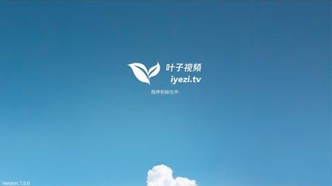 叶子TV  v1.5.0图2