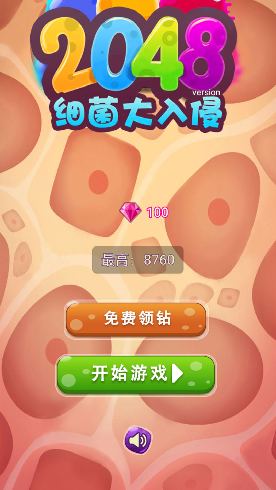 细菌2048  v1.0.3图3