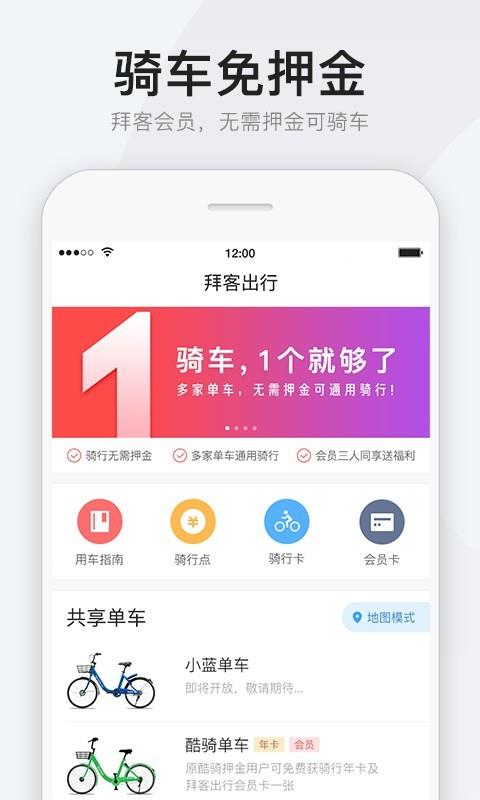 拜客单车  v5.1.0图1