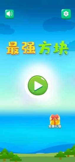 最强方块  v1.15图2
