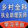 乡村全科执业助理医师丰题库