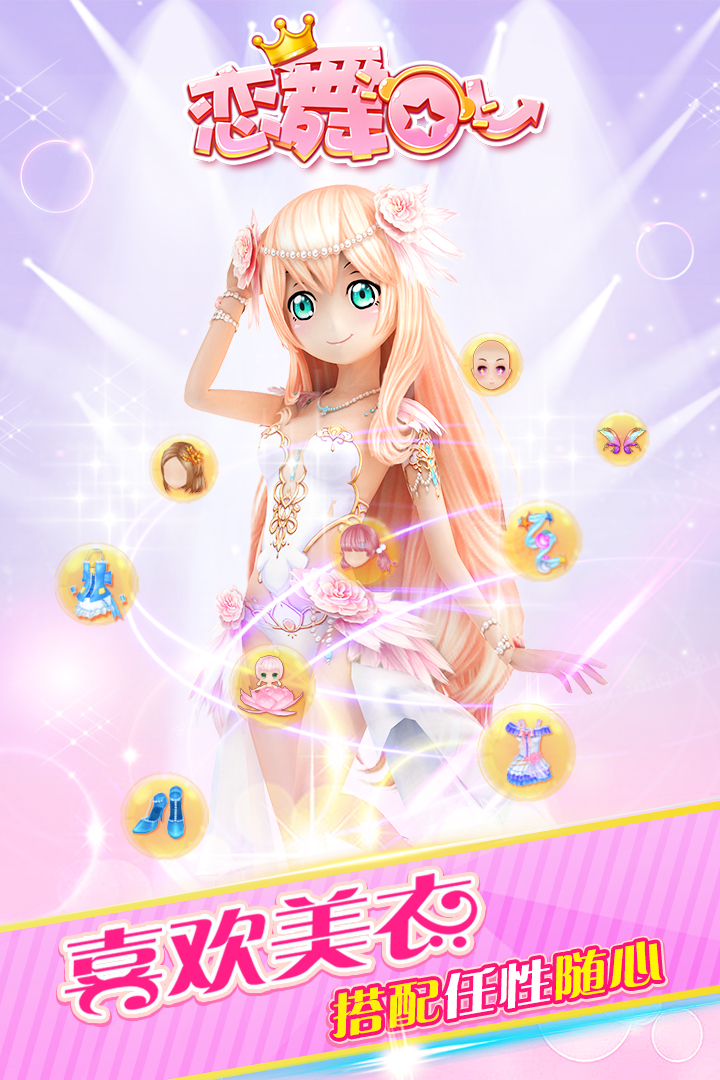 恋舞OL破解版  v1.8.0909图2