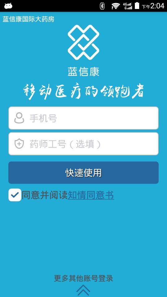 蓝信康  v1.5.3图1