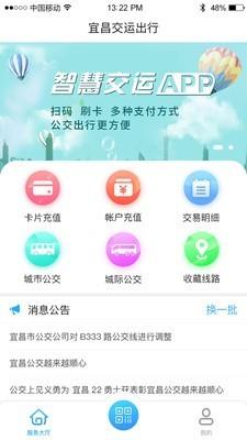 宜昌交运出行  v1.1.0图1