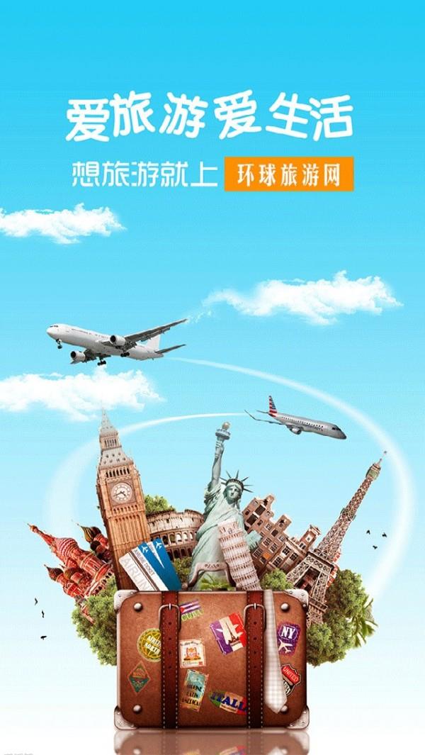 环球旅游网  v1.0.2图1