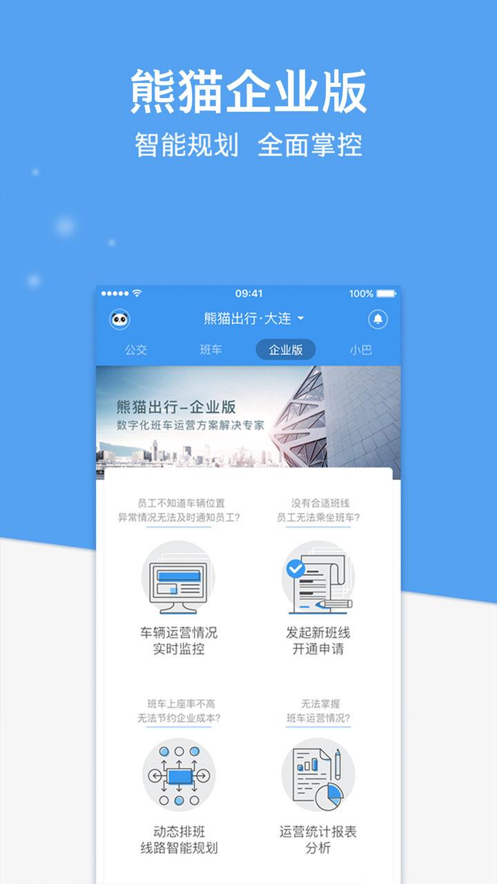 熊猫班车企业版  v7.0.1图5