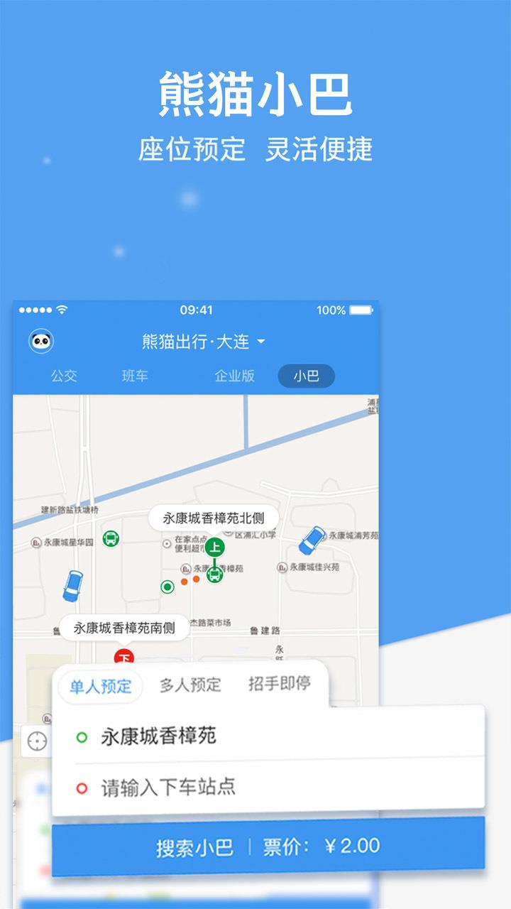 熊猫班车企业版  v7.0.1图4