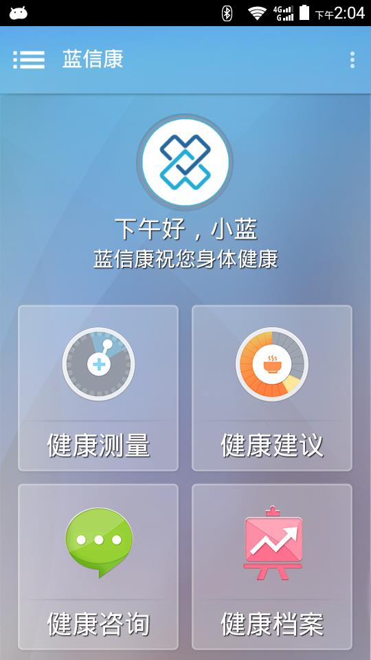 蓝信康  v1.5.3图2