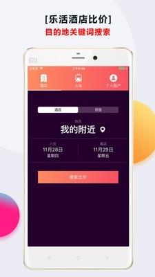 乐活酒店  v2.0.8图1