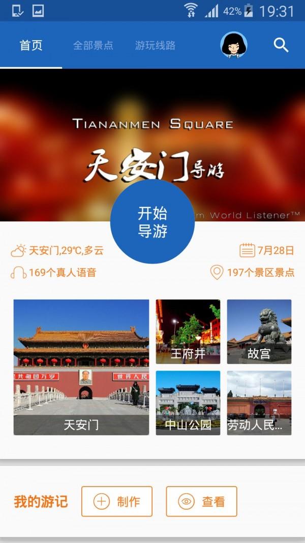 天安门导游  v6.1.5图1