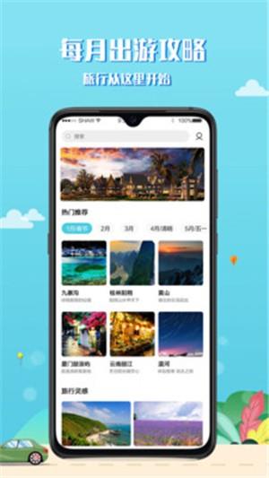 趣秀旅行  v1.5.3图3