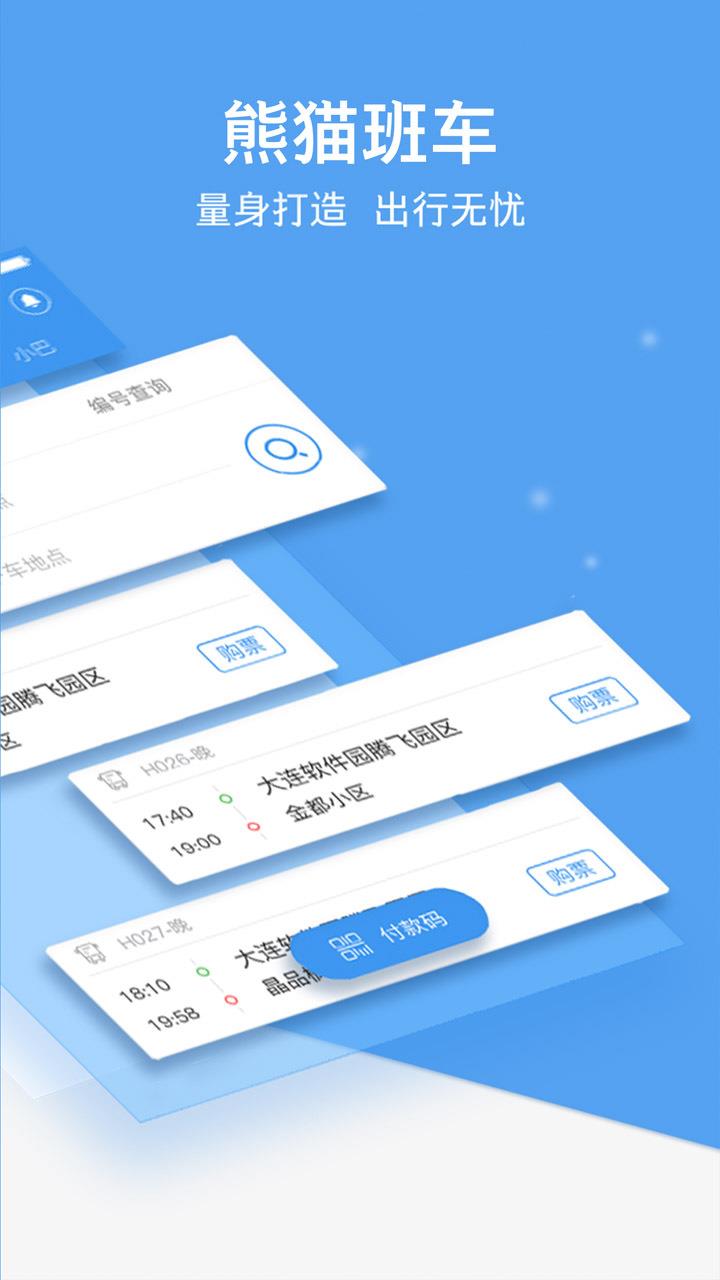 熊猫班车企业版  v7.0.1图2