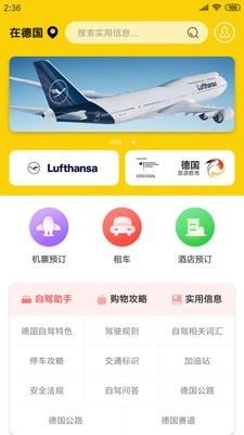 德国自驾购物  v3.0.3图1