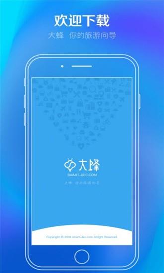 大蜂旅游  v1.1.0图1