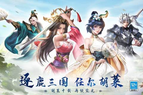 胡莱三国