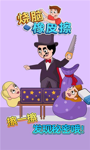 烧脑橡皮擦  v1.0.0图3