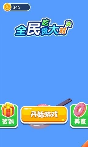 全民吃货大对决  v2.0图2