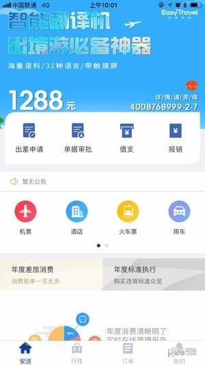 安途商旅  v1.0.1图1