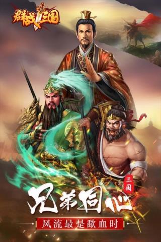 群战三国最新版