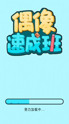 偶像速成班  v1.0图1