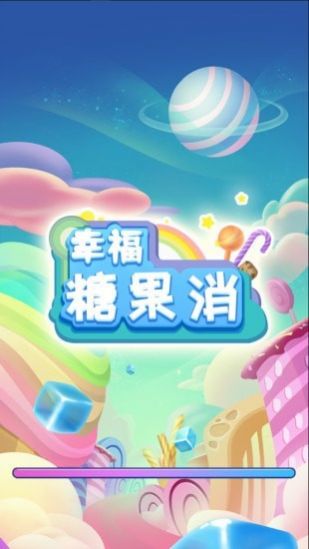 幸福糖果消  v1.0图3