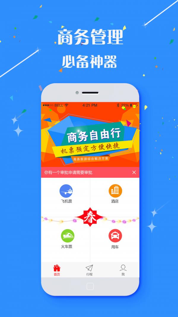 天成商旅  v2.9.16图4