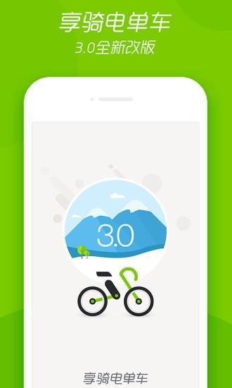 享骑电单车  v4.3.5图5