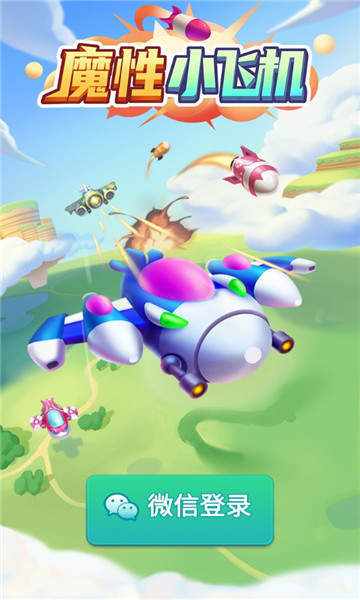 魔性小飞机  v1.4.4图1