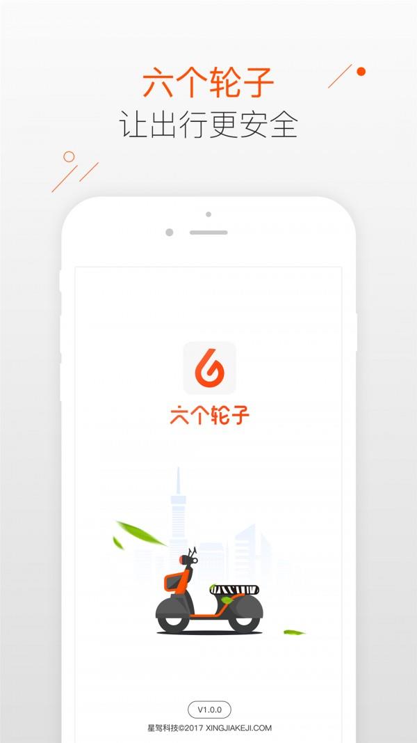 六个轮子  v2.3.2图1