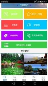 飞鸟旅行  v1.0.1图1