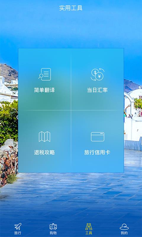 境外佳旅  v2.4.1图5