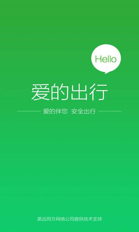 爱的出行  v3.6.8图1