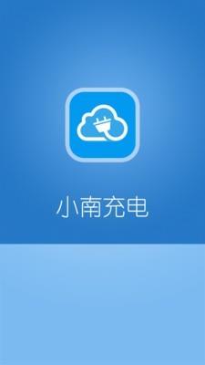 小南充电  v1.7.0.22012图5