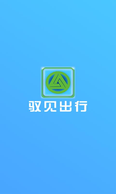 驭见出行  v1.0.22.0321图1