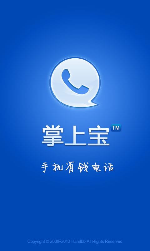 掌上宝免费电话  v8.1.2.0图1